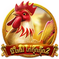 ปีใหม่ไก่ก๊ก๊ก