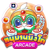 หนมานบิงโก